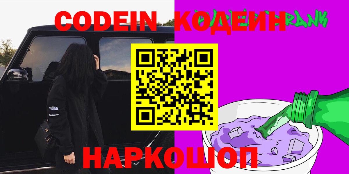 Кодеин напиток Lean (лин) Кольчугино